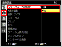 ADJ./OK ボタンを右に押して、「ソフトフォーカス設定」を選択し、再度、ADJ./OK ボタンを右に押します