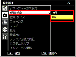 ADJ./OK ボタンで［＋通常撮影］を選び、右に押し、ADJ./OK ボタンを上下に押して［ON］を選び、ADJ./OKボタンを押します