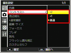 ADJ./OK ボタンをで「コントラスト」を選択し、再度、ADJ./OK ボタンを右に押します