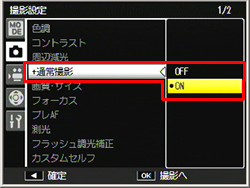 ADJ./OK ボタンで［＋通常撮影］を選び、右に押し、ADJ./OK ボタンを上下に押して［ON］を選び、ADJ./OKボタンを押します