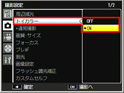 ADJ./OK ボタンを右に押して、「トイカラー」を選択し、再度、ADJ./OK ボタンを右に押します