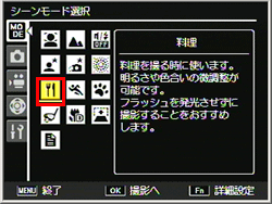 「料理」モードで撮影するには、シーン（SCENE）モードで設定を行います