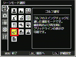 「ゴルフ連写」モードで撮影するには、シーン（SCENE）モードで設定を行います