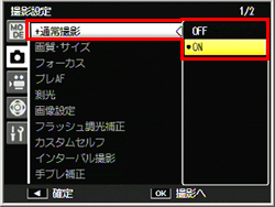 ADJ./OK ボタンで［＋通常撮影］を選び、右に押し、ADJ./OK ボタンを上下に押して［ON］を選び、ADJ./OKボタンを押します