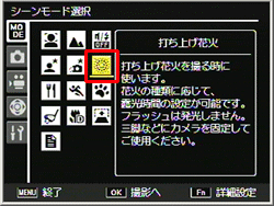 「打上げ花火」モードで撮影するには、シーン（SCENE）モードで設定を行います