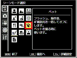 「ペット」で撮影するには、シーン(SCENE)モードで「ペット」に設定します