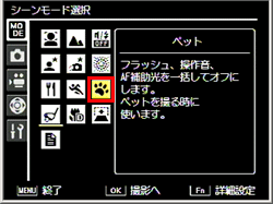 「ペット」で撮影するには、シーン（SCENE）モードで「ペット」に設定します