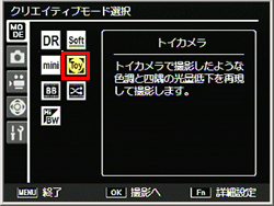 トイカメラで撮影するには、クリエイティブモード選択画面で「トイカメラ」に設定します