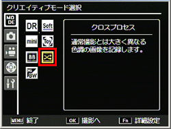 クロスプロセスで撮影するには、クリエイティブモード選択画面で「クロスプロセス」に設定します