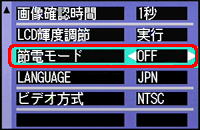 [▼] ボタンを押し、[節電モード] を選択します