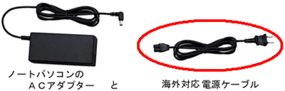 ノートパソコンのＡＣアダプター と 海外対応電源ケーブル