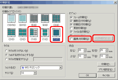 画像とメモを一緒に印刷するには、手順 3. で [印刷タイプ] の一覧から [1×3] または [1×1] をクリックし、[オプション] の一覧から [画像メモ印刷] チェック ボックスをオンにします。[印刷タイプ] で [1×1] をクリックした場合、[メモ詳細設定] ボタンをクリックし、メモの位置や色を指定することができます