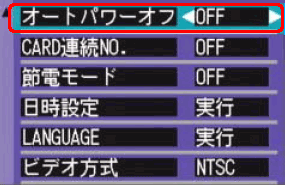 [▼] ボタンで [オートパワーオフ] を選択し、[＜] ボタンまたは [＞] ボタンで設定を [OFF] にします