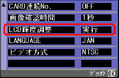 [▼] ボタンで [LCD 輝度調整] を選択します