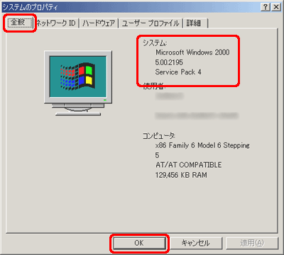 [全般] タブをクリックし、[システム] に表示されているオペレーティング システムを確認します。確認後、[OK] をクリックします