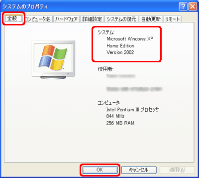 [全般] タブをクリックし、[システム] に表示されているオペレーティング システムを確認します。確認後、[OK] をクリックします