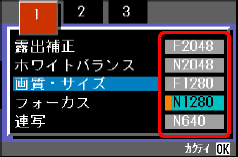 [▲] または [▼] ボタンを押し、画質とサイズを選択します