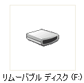 リムーバブルディスク