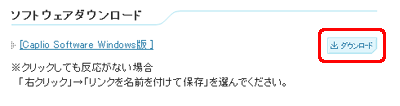 [Caplio Software Windows 版] の [ダウンロード] ボタンをクリックします
