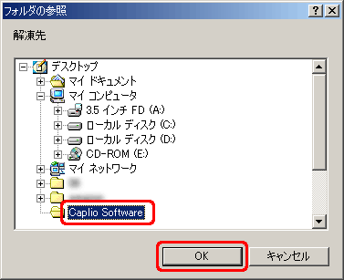 一覧から解凍したい場所をクリックし、[OK] をクリックします