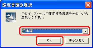 一覧から [日本語] をクリックし、[OK] をクリックします