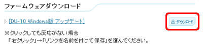 [DU-10 Windows 版アップデート] の [ダウンロード] ボタンをクリックします