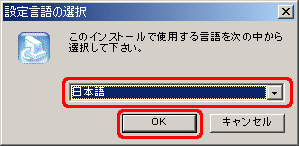 一覧から [日本語] をクリックし、[OK] をクリックします