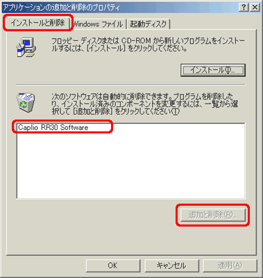 [インストールと削除] タブをクリックします。次に、一覧から [Caplio RR30 Software] をクリックし、[追加と削除] をクリックします