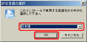 一覧から [日本語] をクリックし、[OK] をクリックします