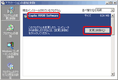 [現在インストールされているプログラム] ボックスの一覧から [Caplio RR30 Software] をクリックし、[変更と削除] をクリックします