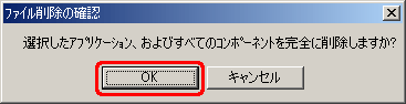 "選択したアプリケーション、およびすべてのコンポーネントを完全に削除しますか?" というメッセージが表示されたら、[OK] をクリックします