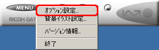 [MENU] をクリックし、[オプション設定] をクリックします