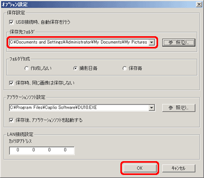 [保存先フォルダ] に手順 4. でクリックしたフォルダが指定されていることを確認し、[OK] をクリックします