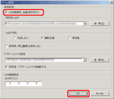 [USB 接続時、自動保存を行う] チェック ボックスをオンにし、[OK] をクリックします。[USB 接続時、自動保存を行う] チェック ボックスがオンになっている場合は、設定を変更せずに [OK] をクリックします