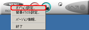 [MENU] をクリックし、[オプション設定] をクリックします