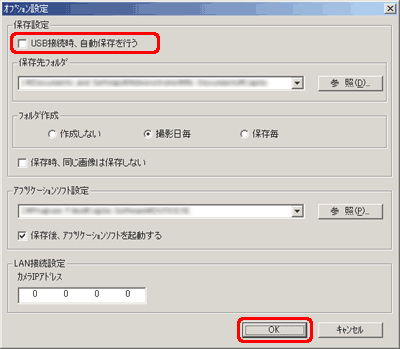 [USB 接続時、自動保存を行う] チェック ボックスをオフにし、[OK] をクリックします。[USB 接続時、自動保存を行う] チェック ボックスがオフになっている場合は、設定を変更せずに [OK] をクリックします