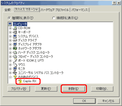 [Caplio RX] をクリックし、[削除] をクリックします
