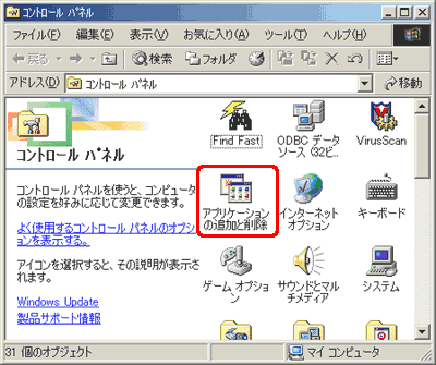 [コントロール パネル] の [アプリケーションの追加と削除] をダブルクリックします