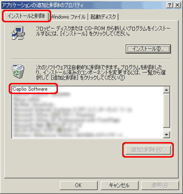 [インストールと削除] タブをクリックします。次に、一覧から [Caplio Software] をクリックし、[追加と削除] をクリックします