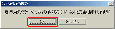 "選択したアプリケーション、およびすべてのコンポーネントを完全に削除しますか?" というメッセージが表示されたら、[OK] をクリックします