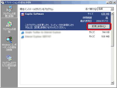 [現在インストールされているプログラム] ボックスの一覧から [Caplio Software] をクリックし、[変更と削除] をクリックします