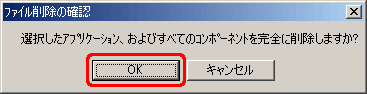 "選択したアプリケーション、およびすべてのコンポーネントを完全に削除しますか?" というメッセージが表示されたら、[OK] をクリックします