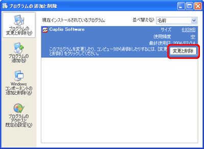 [現在インストールされているプログラム] ボックスの一覧から [Caplio Software] をクリックし、[変更と削除] をクリックします