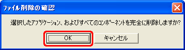 "選択したアプリケーション、およびコンポーネントを完全に削除しますか?" というメッセージが表示されたら、[OK] をクリックします