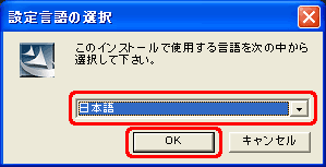 一覧から [日本語] をクリックし、[OK] をクリックします