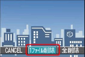 [＞] ボタンを押し、[1 ファイル削除] を選択します