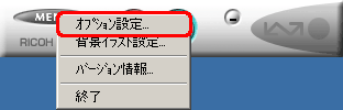 [MENU] をクリックし、[オプション設定] をクリックします