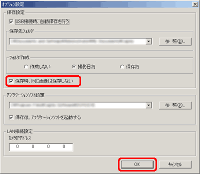 [保存時、同じ画像は保存しない] チェック ボックスをオンにし、[OK] をクリックします