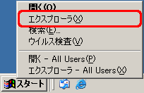 [スタート] を右クリックし、[エクスプローラ] をクリックします