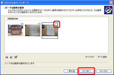 画像が表示されたら、取り込まない画像のチェック ボックスをオフにし、[次へ] をクリックします